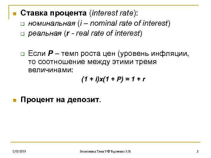 n Ставка процента (interest rate): q номинальная (i – nominal rate of interest) q