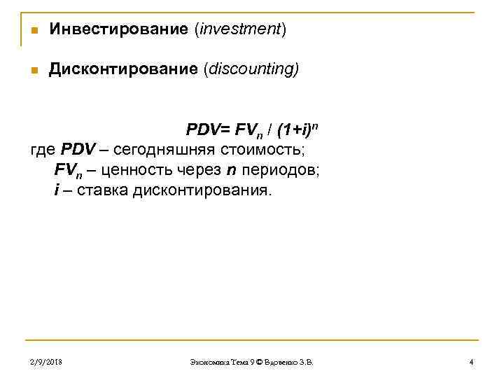 n Инвестирование (investment) n Дисконтирование (discounting) PDV= FVn / (1+i)n где PDV – сегодняшняя