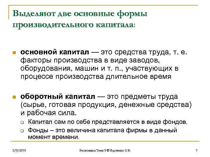Выделяют две основные формы производительного капитала: капитала n основной капитал — это средства труда,