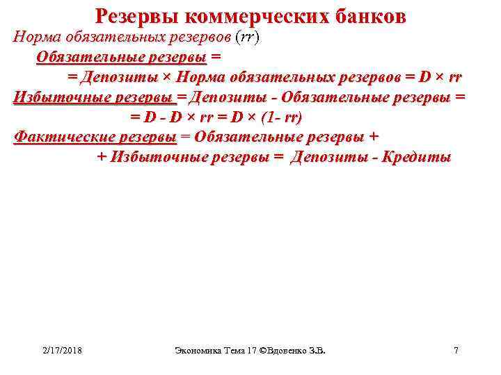 Обязательные резервы банка. Фактические обязательные и избыточные резервы коммерческого банка. Резервы коммерческих банков. Избыточные резервы коммерческих банков. Обязательные резервы коммерческих банков.