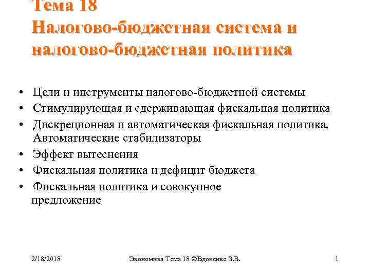 Тема 18 Налогово-бюджетная система и налогово-бюджетная политика • Цели и инструменты налогово-бюджетной системы •