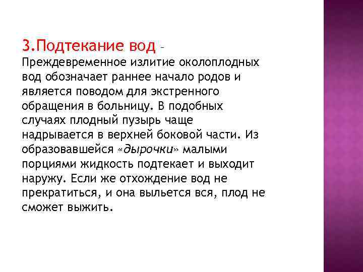 Начало род. Преждевременным называется отхождение вод. Излитие околоплодных вод считается преждевременным. Излитие околоплодных вод в норме. Подтекание вод перед родами.