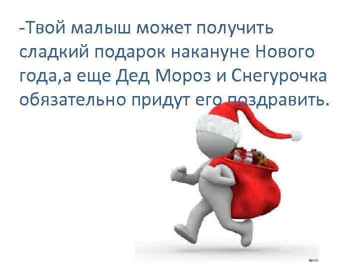 -Твой малыш может получить сладкий подарок накануне Нового года, а еще Дед Мороз и