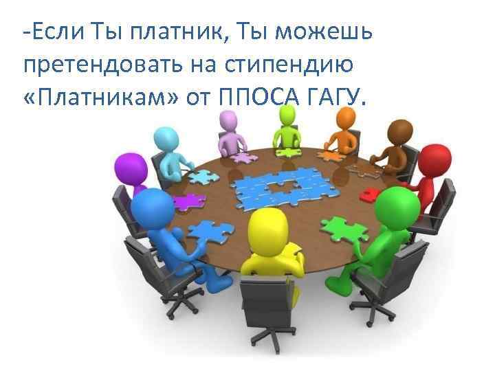 -Если Ты платник, Ты можешь претендовать на стипендию «Платникам» от ППОСА ГАГУ. 