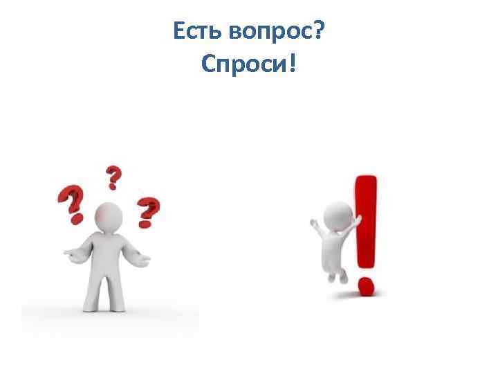 Есть вопрос? Спроси! 