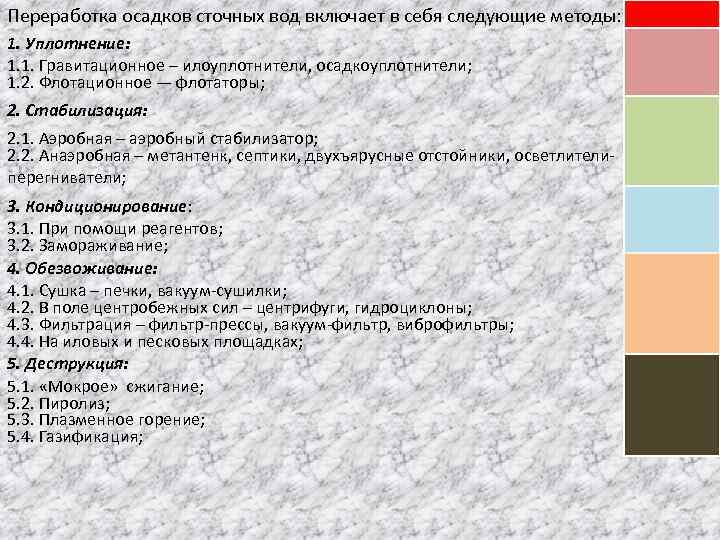 Переработка осадков сточных вод включает в себя следующие методы: 1. Уплотнение: 1. 1. Гравитационное