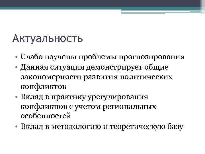 Актуальность • Слабо изучены проблемы прогнозирования • Данная ситуация демонстрирует общие закономерности развития политических