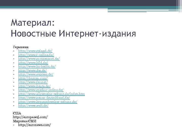 Материал: Новостные Интернет-издания Германии • http: //www. spiegel. de/ • http: //www. t-online. de/