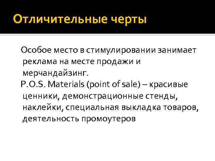 Отличительные черты Особое место в стимулировании занимает реклама на месте продажи и мерчандайзинг. P.