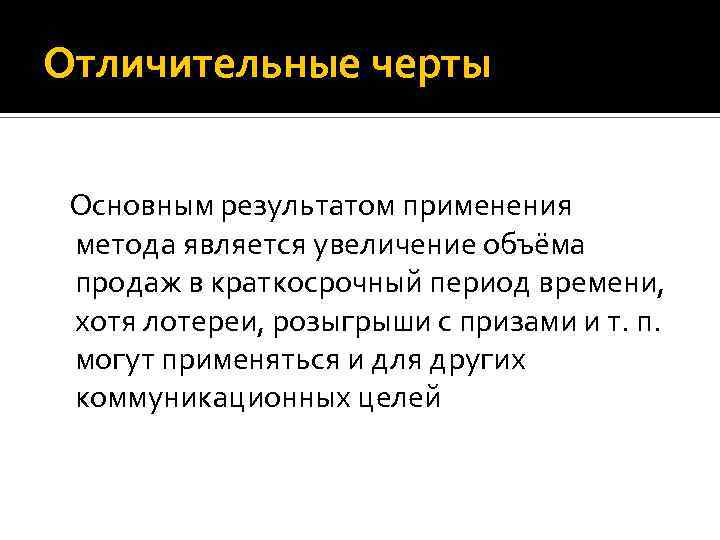Отличительные черты Основным результатом применения метода является увеличение объёма продаж в краткосрочный период времени,