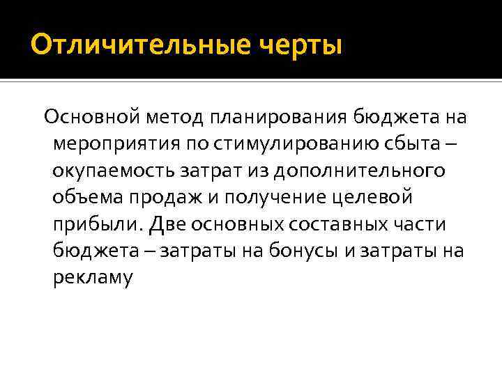 Отличительные черты Основной метод планирования бюджета на мероприятия по стимулированию сбыта – окупаемость затрат