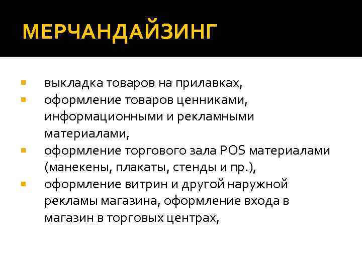 МЕРЧАНДАЙЗИНГ выкладка товаров на прилавках, оформление товаров ценниками, информационными и рекламными материалами, оформление торгового