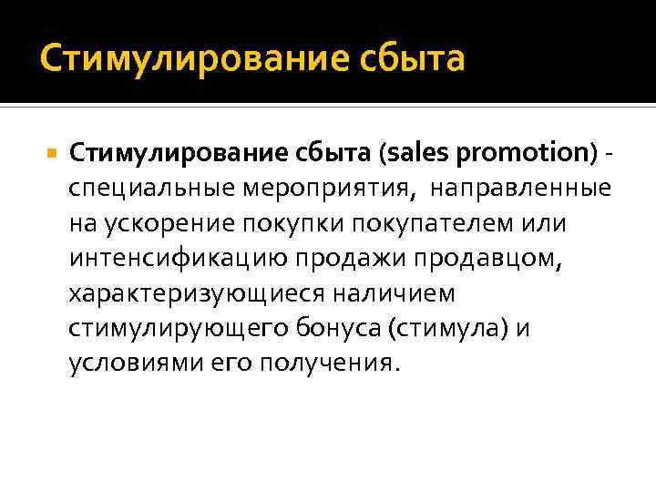 Стимулирование сбыта (sales promotion) специальные мероприятия, направленные на ускорение покупки покупателем или интенсификацию продажи