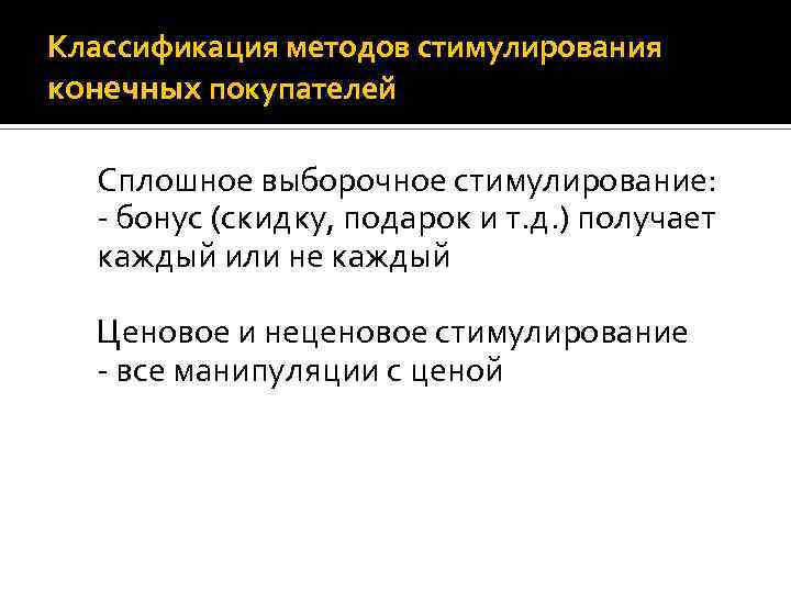 Классификация методов стимулирования конечных покупателей Сплошное выборочное стимулирование: - бонус (скидку, подарок и т.