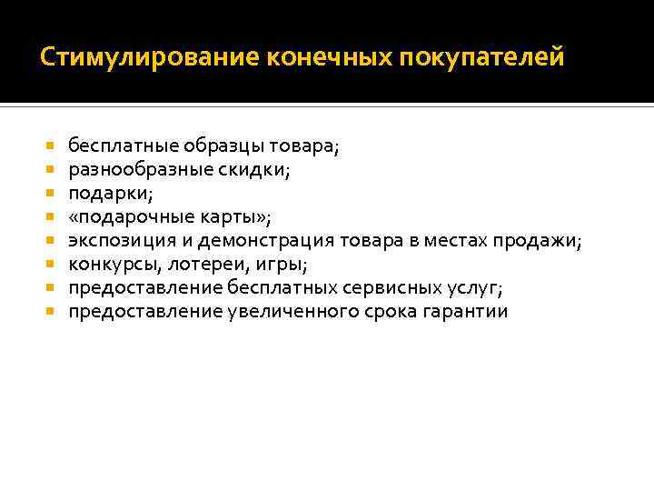 Стимулирование конечных покупателей бесплатные образцы товара; разнообразные скидки; подарки; «подарочные карты» ; экспозиция и
