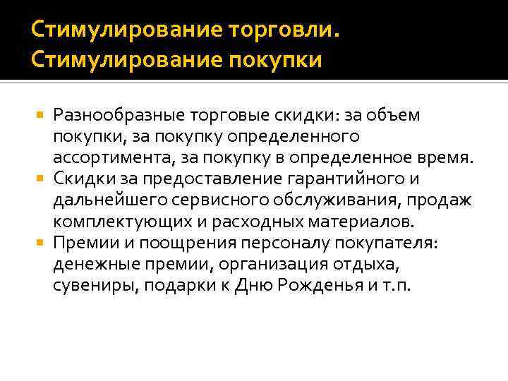 Стимулирование торговли. Стимулирование покупки Разнообразные торговые скидки: за объем покупки, за покупку определенного ассортимента,