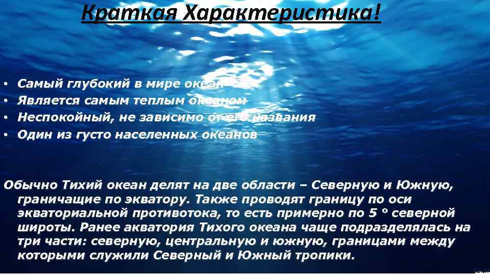 Название самого теплого океана. Тихий океан самый неспокойный. Краткая характеристика Тихого океана. Наиболее глубоким является океан. Характеристика Тихого океана кратко.