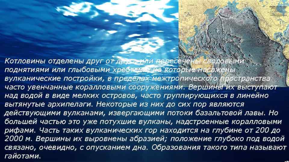 Замкнутая котловина заполненная водой. Котловины Тихого океана. Котловины индийского океана. Хребты Тихого океана. Котловины и хребты Тихого океана.