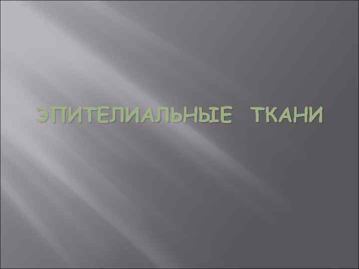 ЭПИТЕЛИАЛЬНЫЕ ТКАНИ 