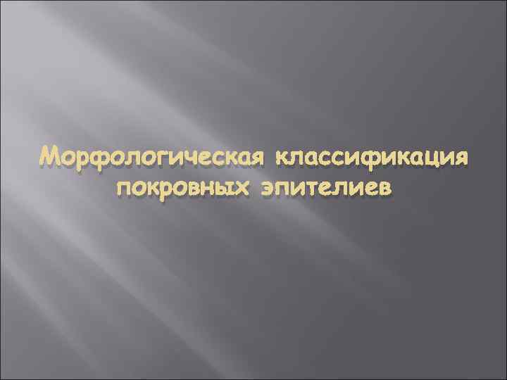 Морфологическая классификация покровных эпителиев 