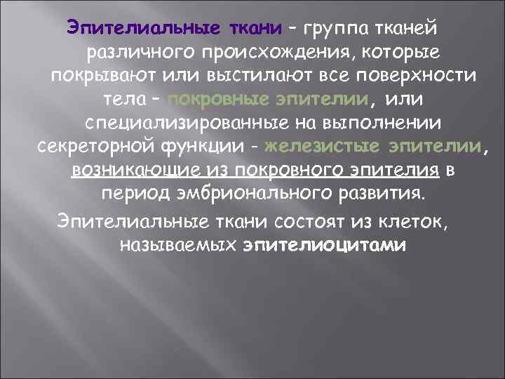 Эпителиальные ткани – группа тканей различного происхождения, которые покрывают или выстилают все поверхности тела