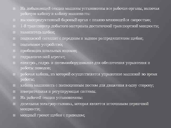  На добывающей секции машины установлены все рабочие органы, включая рабочую кабину и кабину