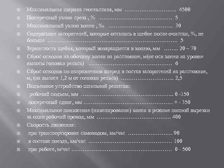  Максимальная ширина геотекстиля, мм ……………. 4500 Поперечный уклон среза , % ………………… 5