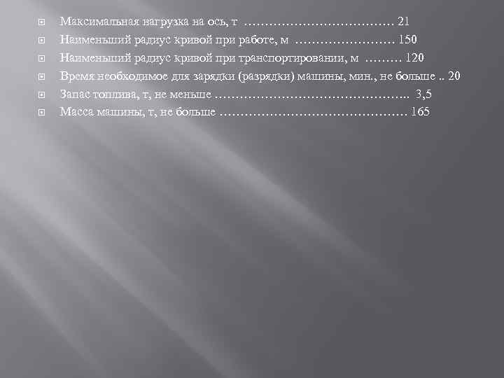  Максимальная нагрузка на ось, т ……………… 21 Наименьший радиус кривой при работе, м