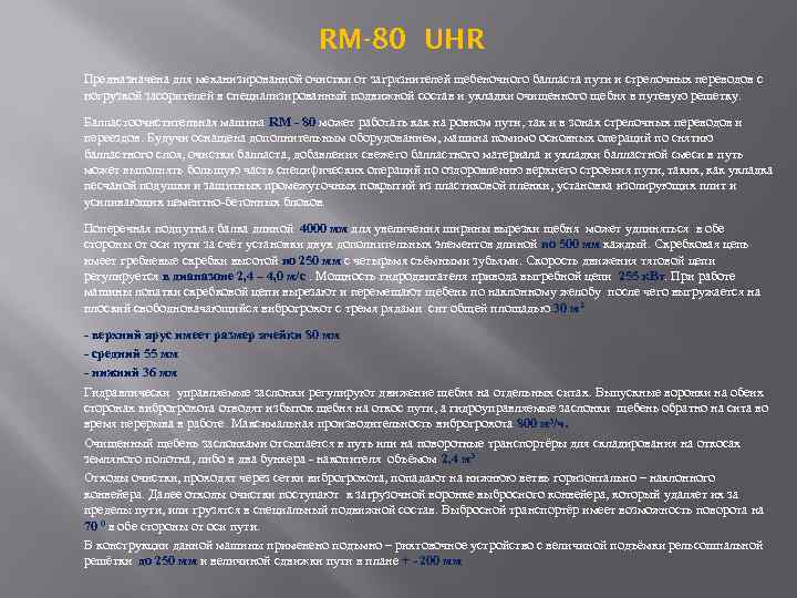 RM-80 UHR Предназначена для механизированной очистки от загрязнителей щебеночного балласта пути и стрелочных переводов