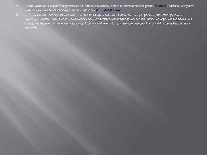  Максимальная скорость передвижения как своим ходом, так и в составе поезда равна 60