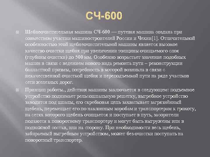 СЧ-600 Щебнеочистительная машина СЧ-600 — путевая машина создана при совместном участии машиностроителей России и