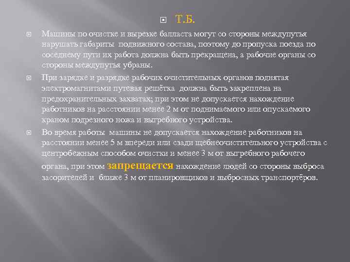  Т. Б. Машины по очистке и вырезке балласта могут со стороны междупутья нарушать
