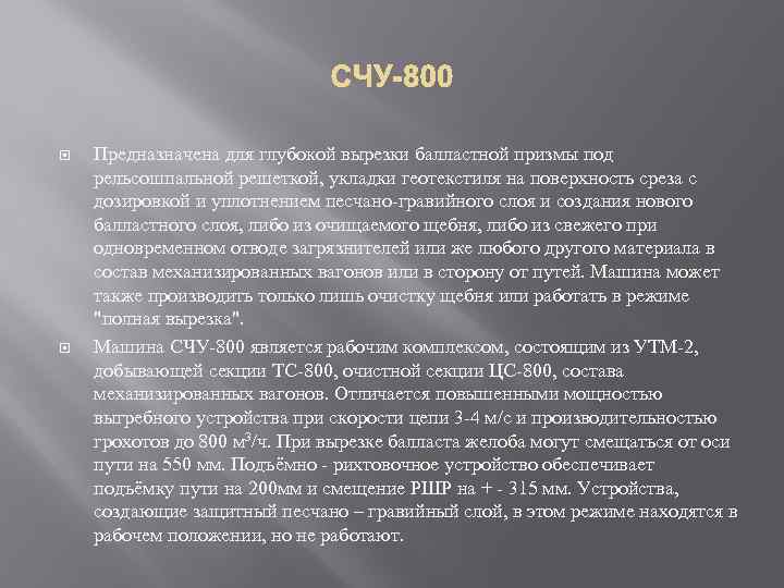  Предназначена для глубокой вырезки балластной призмы под рельсошпальной решеткой, укладки геотекстиля на поверхность