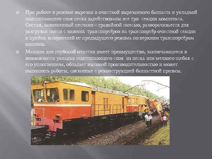  При работе в режиме вырезки и очисткой вырезанного балласта и укладкой подстилающего слоя