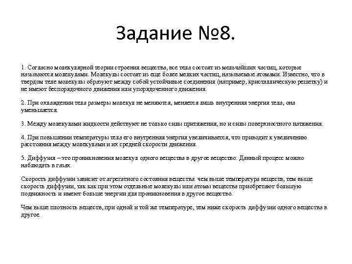 Задание № 8. 1. Согласно молекулярной теории строения вещества, все тела состоят из мельчайших