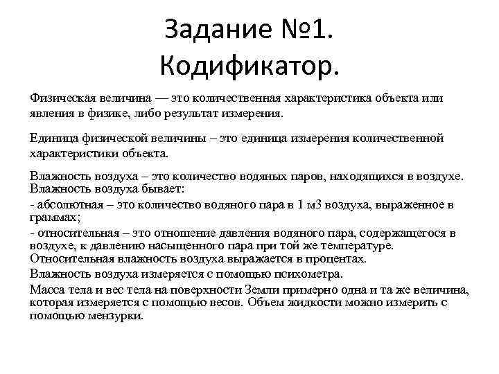 Задание № 1. Кодификатор. Физическая величина — это количественная характеристика объекта или явления в