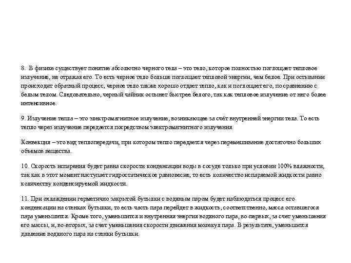 8. В физике существует понятие абсолютно черного тела – это тело, которое полностью поглощает