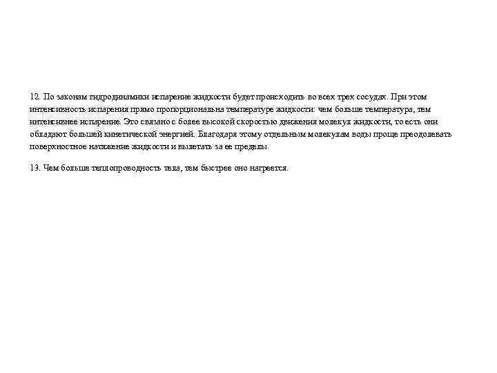 12. По законам гидродинамики испарение жидкости будет происходить во всех трех сосудах. При этом