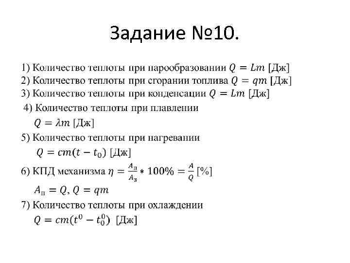 Задание № 10. • 