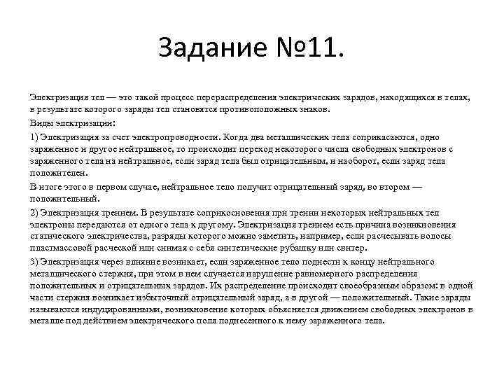 Задание № 11. Электризация тел — это такой процесс перераспределения электрических зарядов, находящихся в