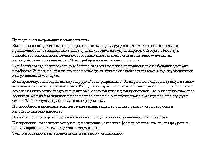 Проводники и непроводники электричества. Если тела наэлектризованы, то они притягиваются друг к другу или