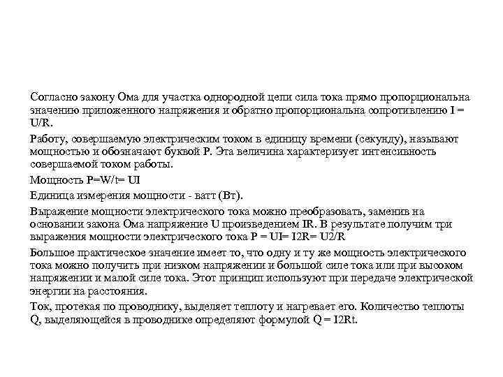 Согласно закону Ома для участка однородной цепи сила тока прямо пропорциональна значению приложенного напряжения