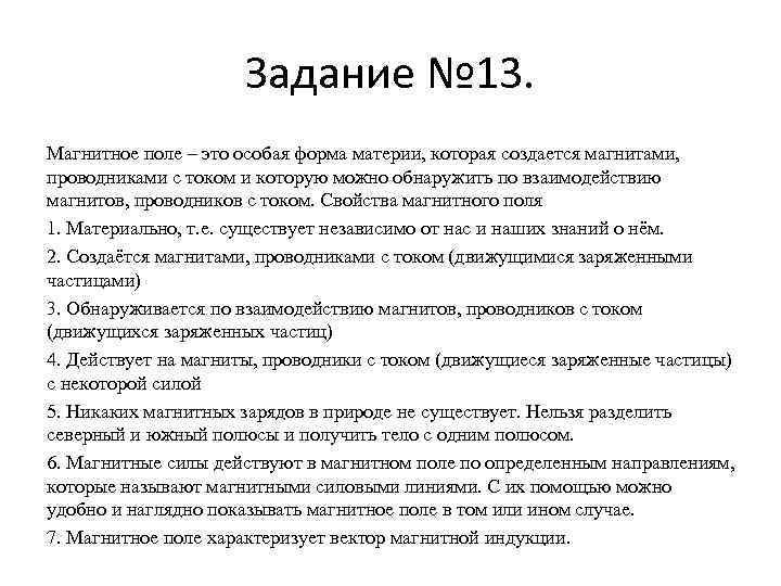 Задание № 13. Магнитное поле – это особая форма материи, которая создается магнитами, проводниками