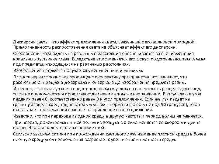 Дисперсия света – это эффект преломления света, связанный с его волновой природой. Прямолинейность распространения