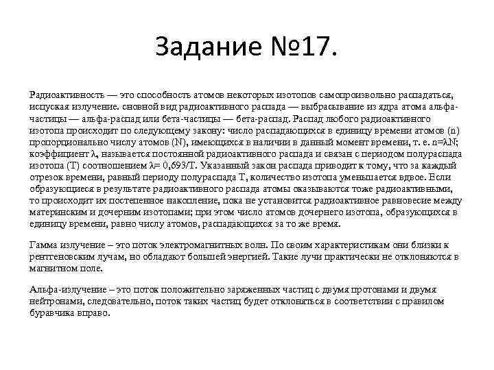 Задание № 17. Радиоактивность — это способность атомов некоторых изотопов самопроизвольно распадаться, испуская излучение.