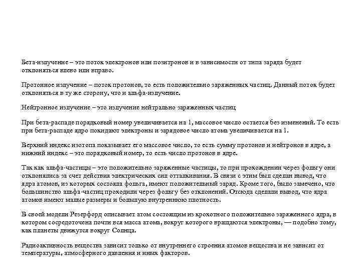 Бета-излучение – это поток электронов или позитронов и в зависимости от типа заряда будет