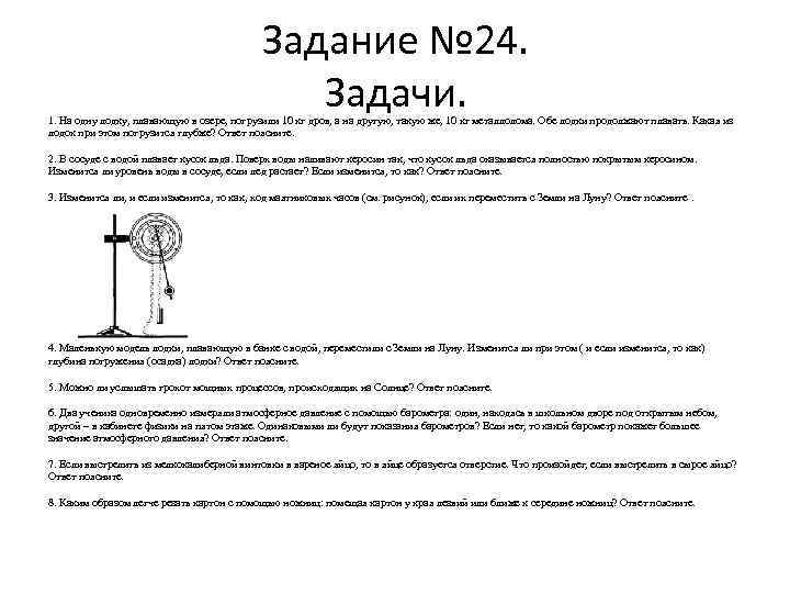 Задание № 24. Задачи. 1. На одну лодку, плавающую в озере, погрузили 10 кг