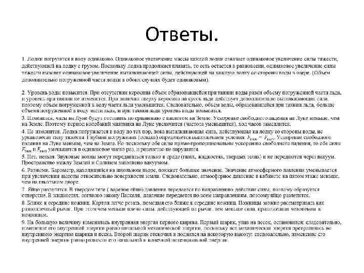 Ответы. • 