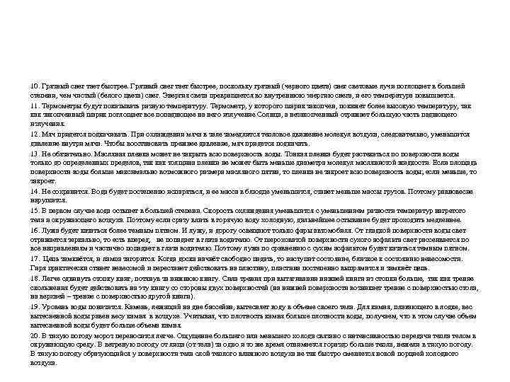 10. Грязный снег тает быстрее, поскольку грязный (черного цвета) снег световые лучи поглощает в