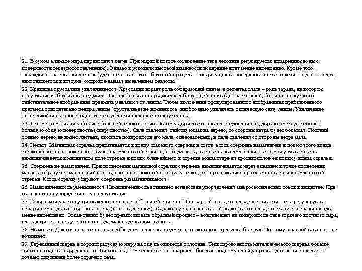 21. В сухом климате жара переносится легче. При жаркой погоде охлаждение тела человека регулируется